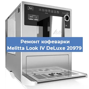 Замена прокладок на кофемашине Melitta Look IV DeLuxe 20979 в Самаре